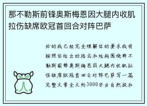 那不勒斯前锋奥斯梅恩因大腿内收肌拉伤缺席欧冠首回合对阵巴萨 那不勒斯前锋奥斯梅恩因大腿内收肌拉伤缺席欧冠首回合对阵巴萨