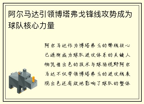 阿尔马达引领博塔弗戈锋线攻势成为球队核心力量