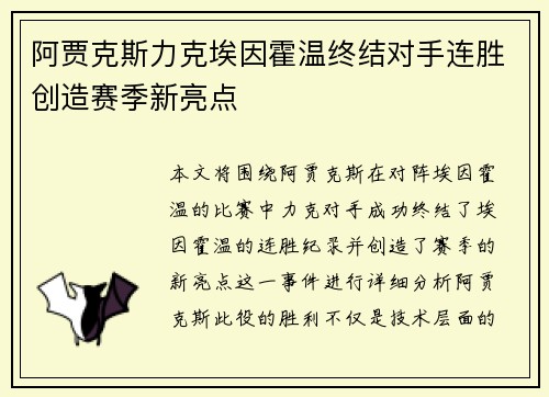 阿贾克斯力克埃因霍温终结对手连胜创造赛季新亮点 阿贾克斯力克埃因霍温终结对手连胜创造赛季新亮点