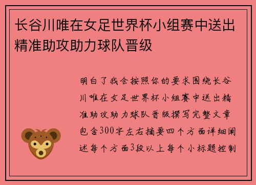 长谷川唯在女足世界杯小组赛中送出精准助攻助力球队晋级 长谷川唯在女足世界杯小组赛中送出精准助攻助力球队晋级