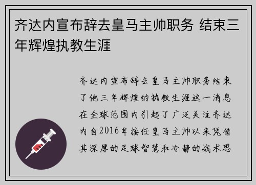 齐达内宣布辞去皇马主帅职务 结束三年辉煌执教生涯 齐达内宣布辞去皇马主帅职务 结束三年辉煌执教生涯