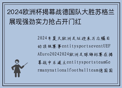 2024欧洲杯揭幕战德国队大胜苏格兰 展现强劲实力抢占开门红 2024欧洲杯揭幕战德国队大胜苏格兰 展现强劲实力抢占开门红