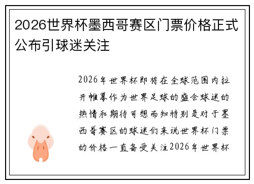 2026世界杯墨西哥赛区门票价格正式公布引球迷关注