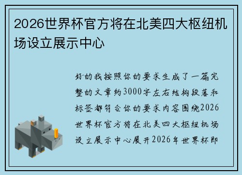2026世界杯官方将在北美四大枢纽机场设立展示中心