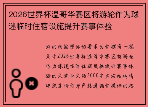 2026世界杯温哥华赛区将游轮作为球迷临时住宿设施提升赛事体验 2026世界杯温哥华赛区将游轮作为球迷临时住宿设施提升赛事体验