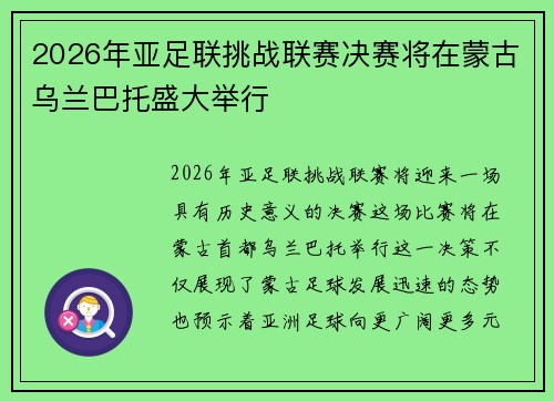 2026年亚足联挑战联赛决赛将在蒙古乌兰巴托盛大举行