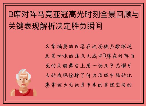 B席对阵马竞亚冠高光时刻全景回顾与关键表现解析决定胜负瞬间