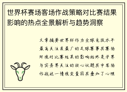 世界杯赛场客场作战策略对比赛结果影响的热点全景解析与趋势洞察