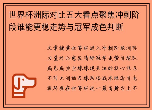 世界杯洲际对比五大看点聚焦冲刺阶段谁能更稳走势与冠军成色判断 世界杯洲际对比五大看点聚焦冲刺阶段谁能更稳走势与冠军成色判断