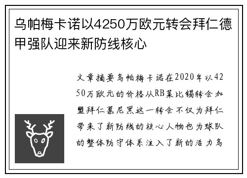 乌帕梅卡诺以4250万欧元转会拜仁德甲强队迎来新防线核心 乌帕梅卡诺以4250万欧元转会拜仁德甲强队迎来新防线核心