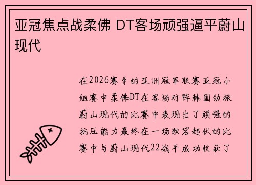 亚冠焦点战柔佛 DT客场顽强逼平蔚山现代 亚冠焦点战柔佛 DT客场顽强逼平蔚山现代