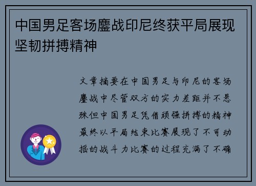 中国男足客场鏖战印尼终获平局展现坚韧拼搏精神 中国男足客场鏖战印尼终获平局展现坚韧拼搏精神