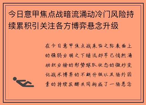 今日意甲焦点战暗流涌动冷门风险持续累积引关注各方博弈悬念升级 今日意甲焦点战暗流涌动冷门风险持续累积引关注各方博弈悬念升级