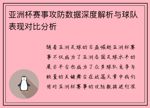 亚洲杯赛事攻防数据深度解析与球队表现对比分析 亚洲杯赛事攻防数据深度解析与球队表现对比分析