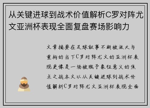 从关键进球到战术价值解析C罗对阵尤文亚洲杯表现全面复盘赛场影响力 从关键进球到战术价值解析C罗对阵尤文亚洲杯表现全面复盘赛场影响力