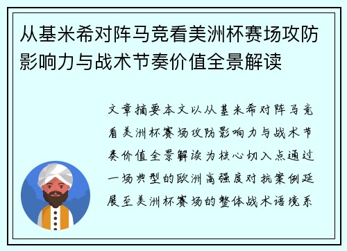 从基米希对阵马竞看美洲杯赛场攻防影响力与战术节奏价值全景解读 从基米希对阵马竞看美洲杯赛场攻防影响力与战术节奏价值全景解读