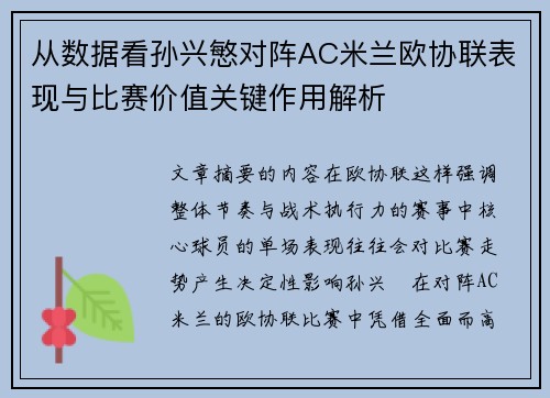 从数据看孙兴慜对阵AC米兰欧协联表现与比赛价值关键作用解析 从数据看孙兴慜对阵AC米兰欧协联表现与比赛价值关键作用解析