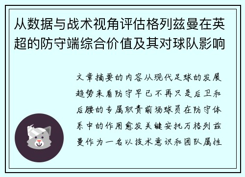 从数据与战术视角评估格列兹曼在英超的防守端综合价值及其对球队影响 从数据与战术视角评估格列兹曼在英超的防守端综合价值及其对球队影响