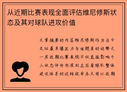 从近期比赛表现全面评估维尼修斯状态及其对球队进攻价值 从近期比赛表现全面评估维尼修斯状态及其对球队进攻价值