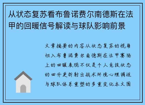 从状态复苏看布鲁诺费尔南德斯在法甲的回暖信号解读与球队影响前景 从状态复苏看布鲁诺费尔南德斯在法甲的回暖信号解读与球队影响前景