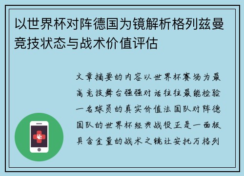 以世界杯对阵德国为镜解析格列兹曼竞技状态与战术价值评估 以世界杯对阵德国为镜解析格列兹曼竞技状态与战术价值评估
