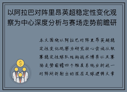 以阿拉巴对阵里昂英超稳定性变化观察为中心深度分析与赛场走势前瞻研究 以阿拉巴对阵里昂英超稳定性变化观察为中心深度分析与赛场走势前瞻研究