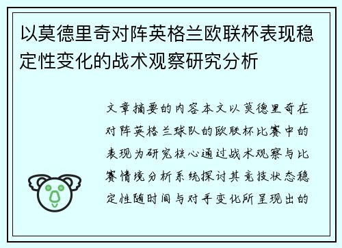 以莫德里奇对阵英格兰欧联杯表现稳定性变化的战术观察研究分析 以莫德里奇对阵英格兰欧联杯表现稳定性变化的战术观察研究分析