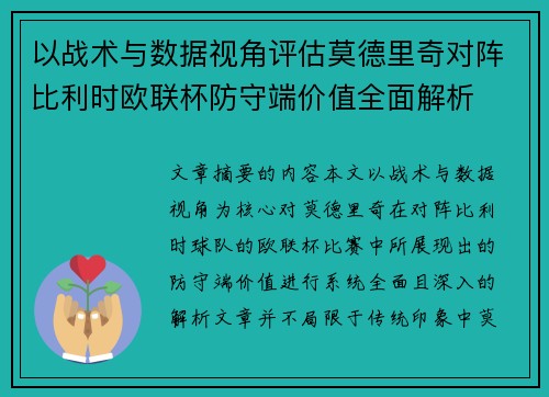 以战术与数据视角评估莫德里奇对阵比利时欧联杯防守端价值全面解析 以战术与数据视角评估莫德里奇对阵比利时欧联杯防守端价值全面解析