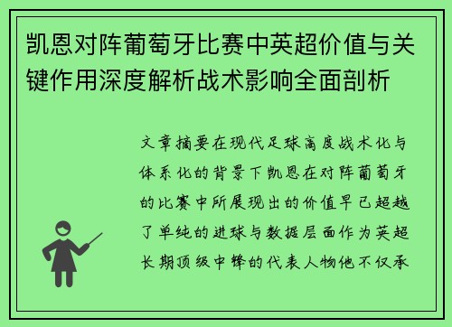 凯恩对阵葡萄牙比赛中英超价值与关键作用深度解析战术影响全面剖析