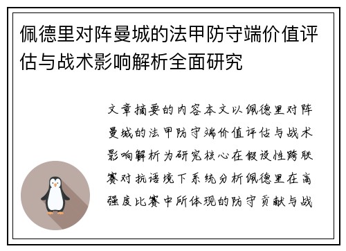 佩德里对阵曼城的法甲防守端价值评估与战术影响解析全面研究 佩德里对阵曼城的法甲防守端价值评估与战术影响解析全面研究