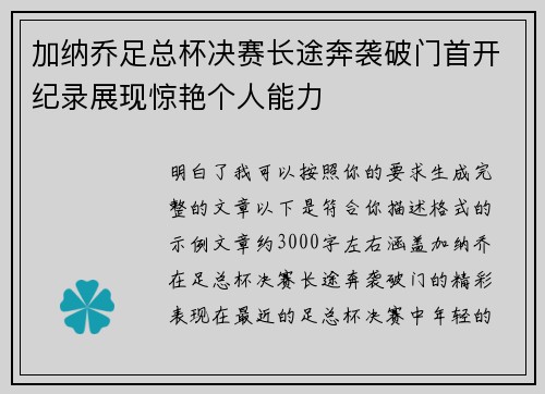 加纳乔足总杯决赛长途奔袭破门首开纪录展现惊艳个人能力 加纳乔足总杯决赛长途奔袭破门首开纪录展现惊艳个人能力