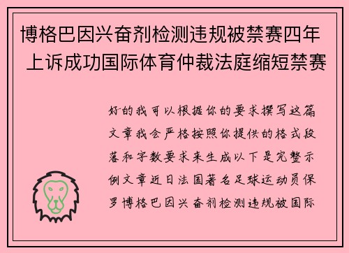 博格巴因兴奋剂检测违规被禁赛四年 上诉成功国际体育仲裁法庭缩短禁赛期至18个月