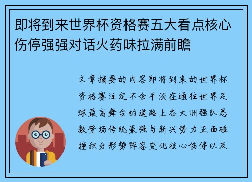 即将到来世界杯资格赛五大看点核心伤停强强对话火药味拉满前瞻 即将到来世界杯资格赛五大看点核心伤停强强对话火药味拉满前瞻