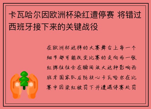 卡瓦哈尔因欧洲杯染红遭停赛 将错过西班牙接下来的关键战役 卡瓦哈尔因欧洲杯染红遭停赛 将错过西班牙接下来的关键战役