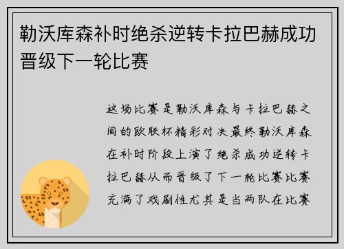 勒沃库森补时绝杀逆转卡拉巴赫成功晋级下一轮比赛