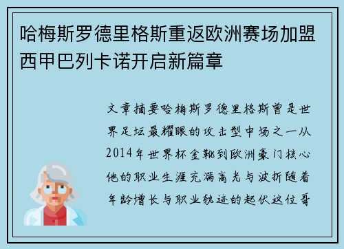 哈梅斯罗德里格斯重返欧洲赛场加盟西甲巴列卡诺开启新篇章 哈梅斯罗德里格斯重返欧洲赛场加盟西甲巴列卡诺开启新篇章