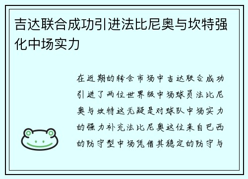 吉达联合成功引进法比尼奥与坎特强化中场实力