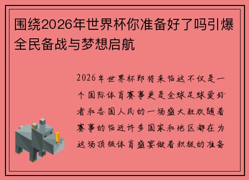 围绕2026年世界杯你准备好了吗引爆全民备战与梦想启航 围绕2026年世界杯你准备好了吗引爆全民备战与梦想启航