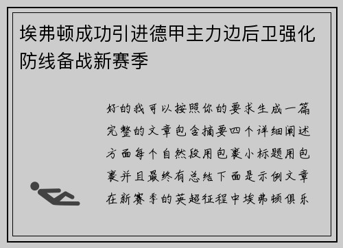 埃弗顿成功引进德甲主力边后卫强化防线备战新赛季 埃弗顿成功引进德甲主力边后卫强化防线备战新赛季