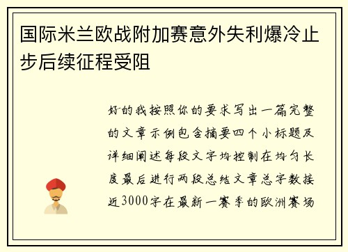 国际米兰欧战附加赛意外失利爆冷止步后续征程受阻 国际米兰欧战附加赛意外失利爆冷止步后续征程受阻