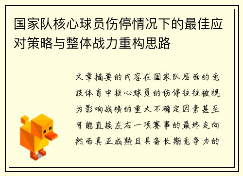 国家队核心球员伤停情况下的最佳应对策略与整体战力重构思路 国家队核心球员伤停情况下的最佳应对策略与整体战力重构思路