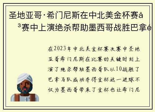 圣地亚哥·希门尼斯在中北美金杯赛决赛中上演绝杀帮助墨西哥战胜巴拿马夺冠 圣地亚哥·希门尼斯在中北美金杯赛决赛中上演绝杀帮助墨西哥战胜巴拿马夺冠