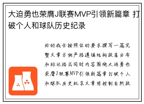 大迫勇也荣膺J联赛MVP引领新篇章 打破个人和球队历史纪录 大迫勇也荣膺J联赛MVP引领新篇章 打破个人和球队历史纪录