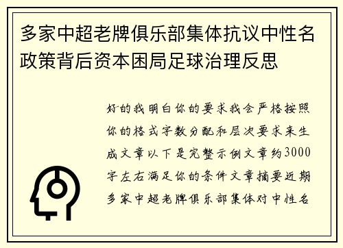 多家中超老牌俱乐部集体抗议中性名政策背后资本困局足球治理反思 多家中超老牌俱乐部集体抗议中性名政策背后资本困局足球治理反思