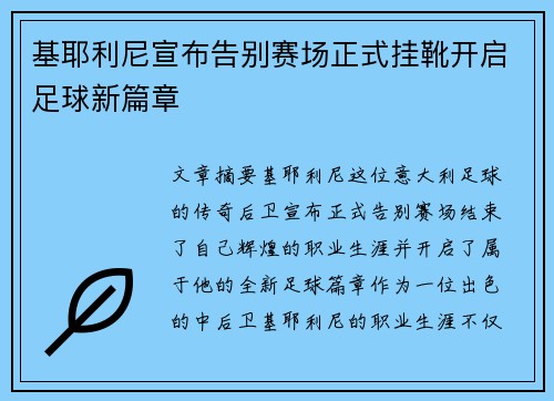 基耶利尼宣布告别赛场正式挂靴开启足球新篇章 基耶利尼宣布告别赛场正式挂靴开启足球新篇章
