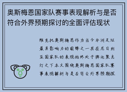 奥斯梅恩国家队赛事表现解析与是否符合外界预期探讨的全面评估现状