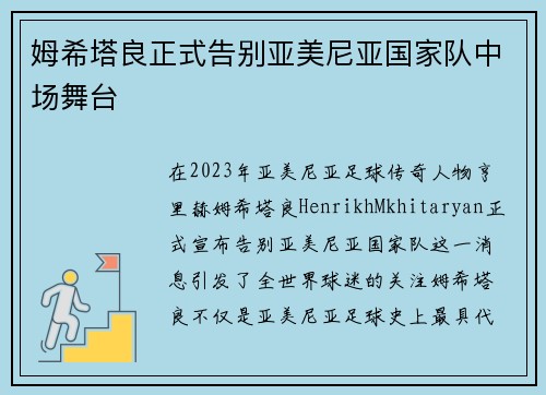 姆希塔良正式告别亚美尼亚国家队中场舞台 姆希塔良正式告别亚美尼亚国家队中场舞台