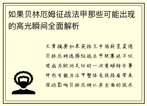 如果贝林厄姆征战法甲那些可能出现的高光瞬间全面解析