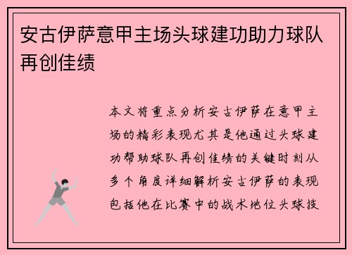 安古伊萨意甲主场头球建功助力球队再创佳绩 安古伊萨意甲主场头球建功助力球队再创佳绩