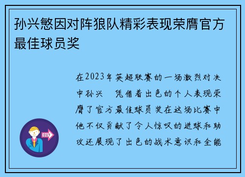 孙兴慜因对阵狼队精彩表现荣膺官方最佳球员奖